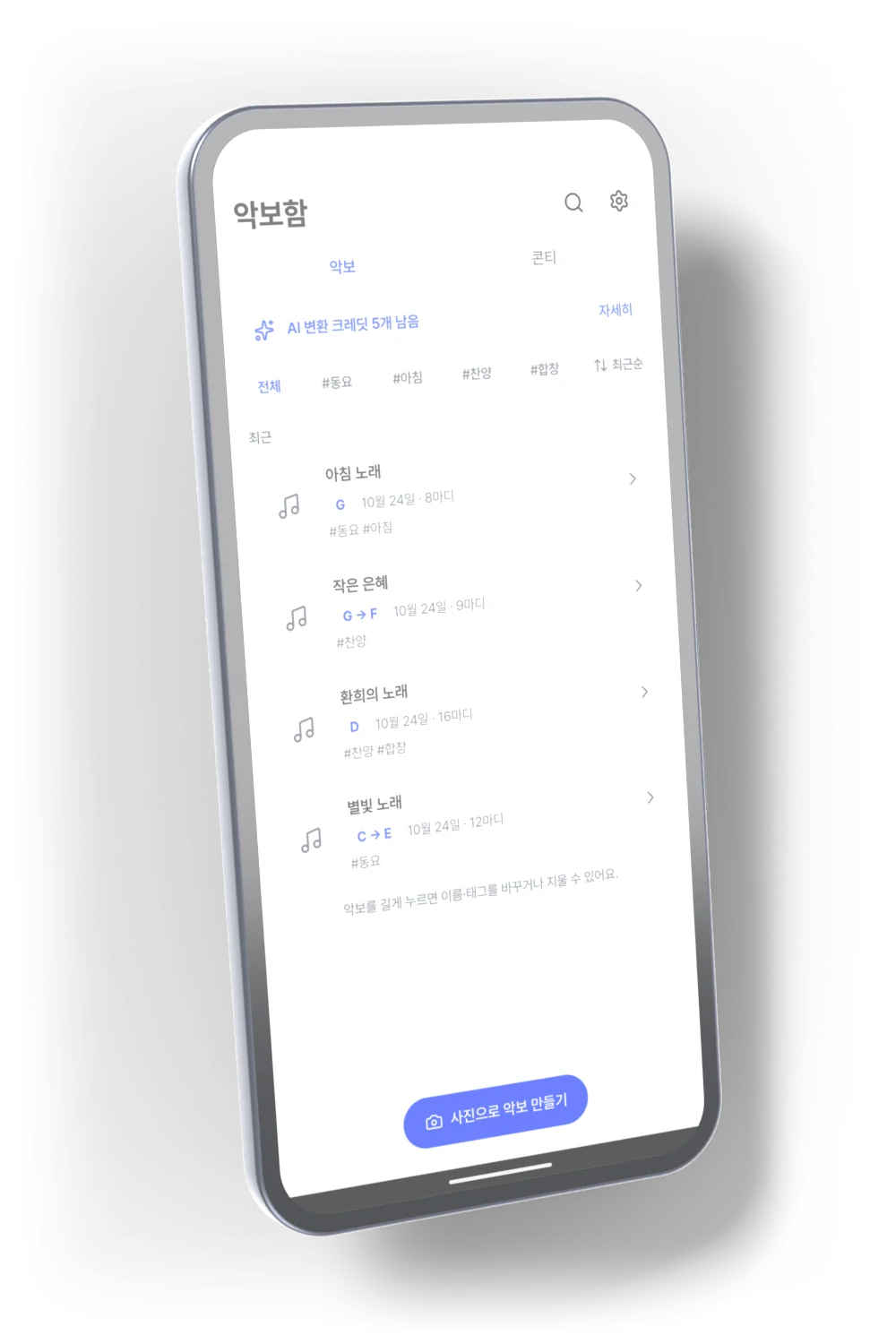 올림내림 악보함 화면 - 변환한 악보 목록과 사진으로 악보 만들기 버튼