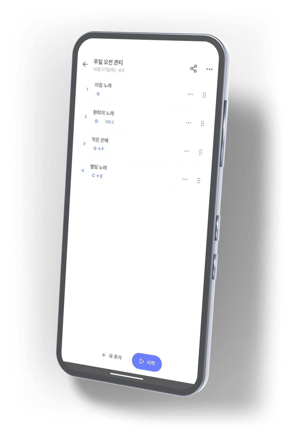 올림내림 콘티 화면 - 주일 오전 콘티에 곡 네 개가 순서대로 담겨 있음